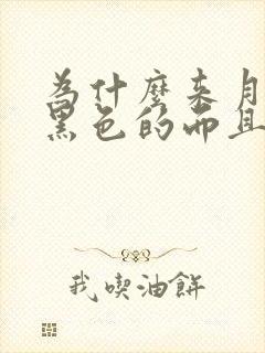 为什么来月经是黑色的而且量少还有血块