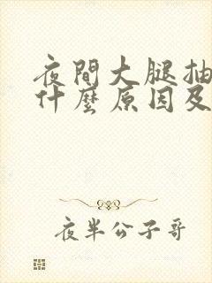 夜间大腿抽筋是什么原因及治疗