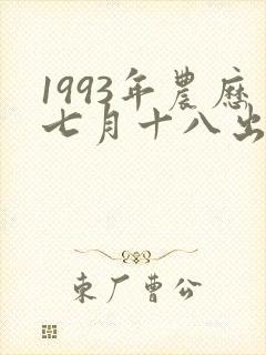 1993年农历七月十八出生的女孩命运