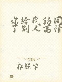 你给我的同样给了别人高情商回复