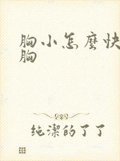 胸小怎么快速丰胸