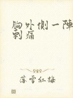 胸外侧一阵一阵刺痛