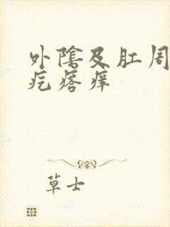 外阴及肛周有小疙瘩痒