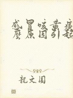 感冒咳黄痰是什么原因引起的