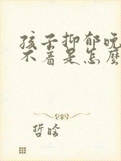 孩子抑郁晚上睡不着是怎么回事封面