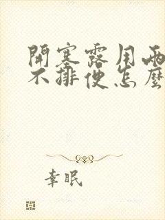 开塞露用两只还不排便怎么办