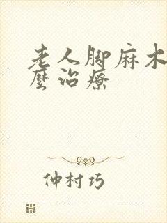 老人脚麻木是怎么治疗