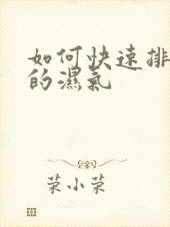 如何快速排体内的湿气