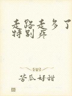 走路走多了小腿特别疼