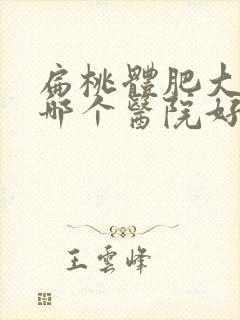 扁桃体肥大手术哪个医院好