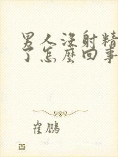 男人没射精就软了怎么回事