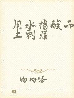 用水杨酸面膜脸上刺痛