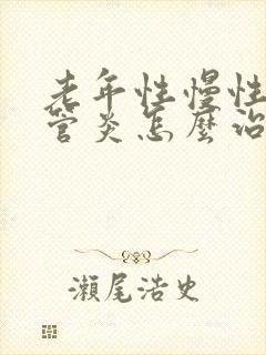 老年性慢性支气管炎怎么治疗方法