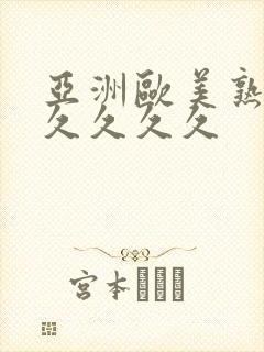 亚洲欧美熟妇久久久久久