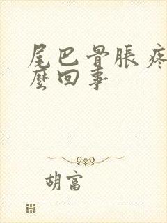 尾巴骨胀疼是怎么回事