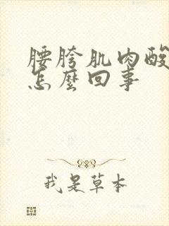 腰胯肌肉酸疼是怎么回事