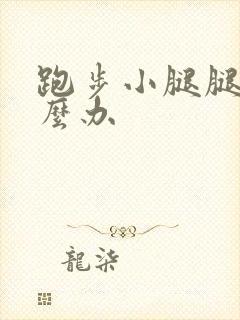 跑步小腿腿疼怎么办