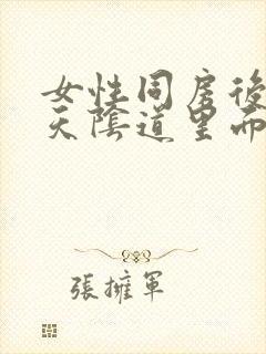 女性同房后第二天阴道里面瘙痒什么原因