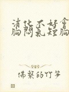 消化不好会引起胸闷气短胸痛吗