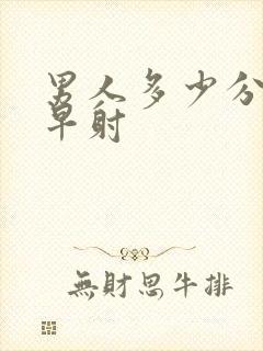 男人多少分钟是早射