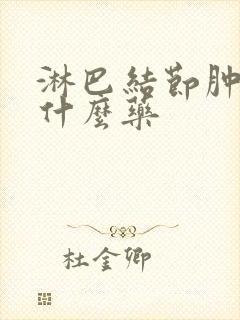 淋巴结节肿大用什么药封面