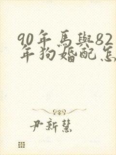 90年马与82年狗婚配怎么样封面