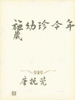 施幼珍今年多大岁