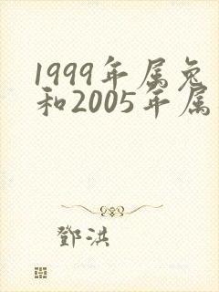 1999年属兔和2005年属鸡婚配如何封面