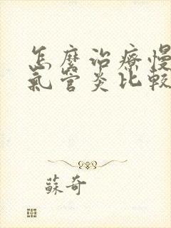 怎么治疗慢性支气管炎比较好