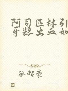 阿司匹林引起的牙龈出血如何止血