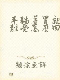 平躺着胃就顶着难受怎么回事