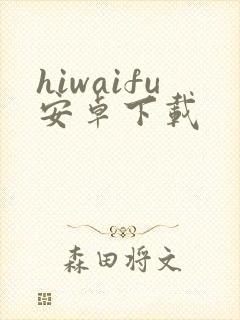 hiwaifu安卓下载封面