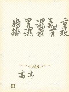 肠胃湿气重怎么排湿最有效