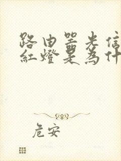 路由器光信号闪红灯是为什么