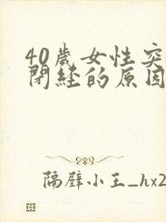 40岁女性突然闭经的原因