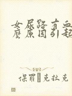 女尿路有血是什么原因引起的封面