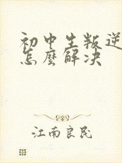 初中生叛逆厌学怎么解决封面