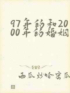 97年的和2000年的婚姻相配吗