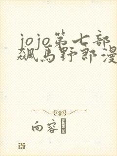 jojo第七部飙马野郎漫画