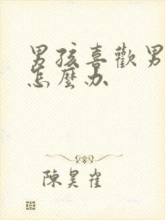 男孩喜欢男孩子怎么办