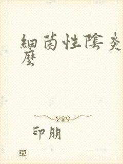 细菌性阴炎好治么