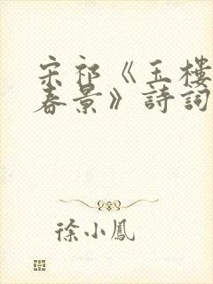 宋祁《玉楼春·春景》诗词赏析封面