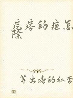 疙瘩的疤怎么去除