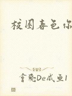 校园春色你我色