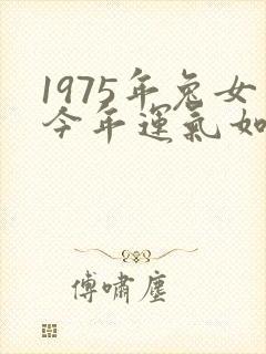 1975年兔女今年运气如何封面