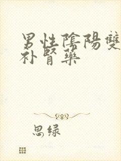 男性阴阳双补的补肾药