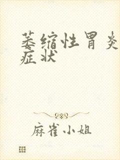 萎缩性胃炎病发症状