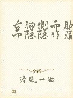 右胸侧面肋骨里面隐隐作痛