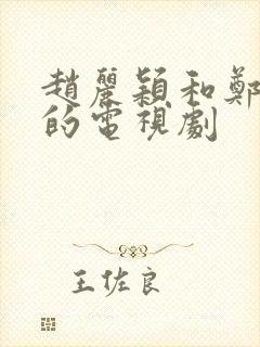 赵丽颖和郑恺演的电视剧