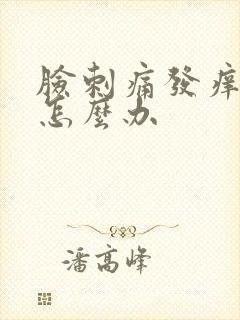 脸刺痛发痒发红怎么办